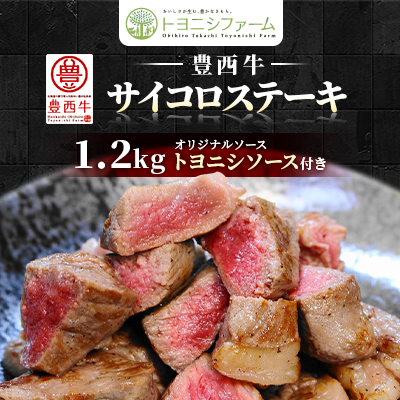 豊西牛 サイコロステーキ 1.2kg (200g×6パック) トヨニシソース付き セット【配送不可地域：離島】【1385040】