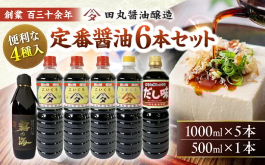 【お歳暮ギフト対象】調味料 霧の海醤油6本セット 500ml 1000ml しょうゆ 醤油 ギフト セット 国産 人気 おすすめ 美味しい おいしい グルメ お取り寄せ 贈り物 プレゼント 詰め合わせ ご当地 特産品 お土産 記念日 誕生日 お祝い 内祝い お中元 お歳暮 パーティー ご褒美 おうち時間 保存食 ストック 買い置き 仕送り 万能調味料 三次市/田丸醤油醸造 [APBR002]