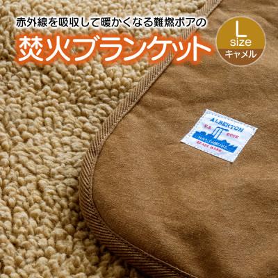 ふるさと納税 蒲郡市 赤外線を吸収して温かくなる難燃ボアの焚火ブランケット　Lサイズ_キャメル【G0393】