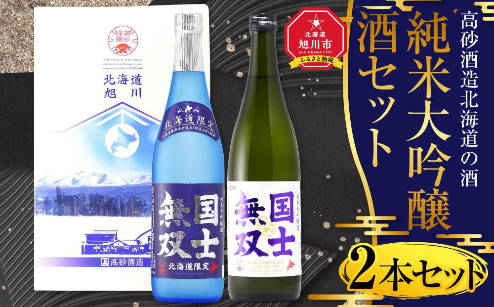 
            北海道の酒 純米大吟醸酒セット 各720ml 計2本 【 日本酒 吟醸 純米吟醸 純米大吟醸 吟醸酒 飲み比べ セット 国士無双 アルコール お酒 限定 お取り寄せ 旭川市 北海道 】_01839
          