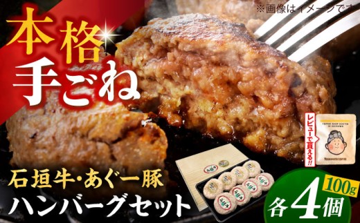 石垣牛 あぐー豚 ハンバーグ セット 800g (100g×8個)【8個】 お肉屋本店 [BCAZ003] ハンバーグ はんばーぐ 個包装 沖縄県産 石垣牛 ハンバーグ はんばーぐ 国産 牛 石垣牛ハンバーグ 冷凍 ギフト お取り寄せ はんばーぐ ハンバーグ 石垣牛ハンバーグ 肉 お肉 おにく にく 牛 豚 牛肉 豚肉 ぶたにく ぶた肉 和牛 石垣 沖縄 おきなわ 沖縄県 九州 沖縄市 沖縄産