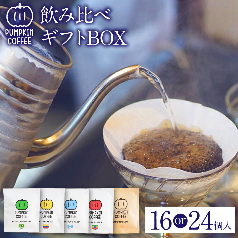 【ふるさと納税】パンプキン コーヒー 飲み比べ ギフト BOX＜選べる個数＞（ドリップバッグ 16個入/24個入） 5種 セット 自家焙煎 オリジナルブレンド コーヒー豆 珈琲 飲み物 飲料 長崎県 長崎市 送料無料