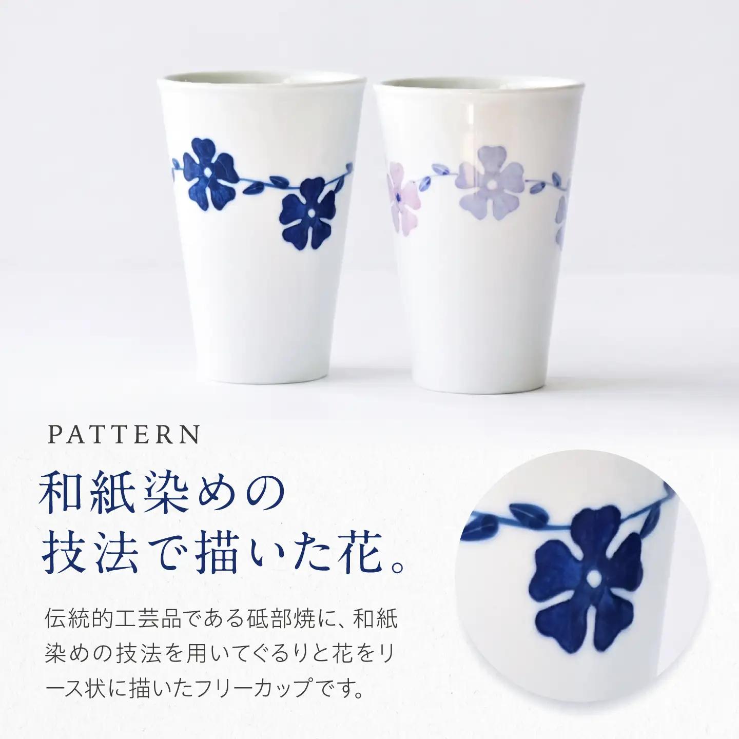 砥部焼 フリーカップ フラワーリースセット / 砥部焼 食器 コップ カップ コーヒーカップ ティーカップ マグカップ 湯呑み おしゃれ かわいい 北欧 モダン 食洗機 レンジ ペア ギフト プレゼン