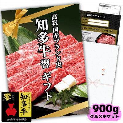 【ふるさと納税】 グルメ ギフトチケット カタログ用 高級国産 知多牛 響 900g すき焼き しゃぶしゃぶ カタログ用 お肉 牛肉 ギフト プレゼント おすすめ 人気 愛知県 南知多町