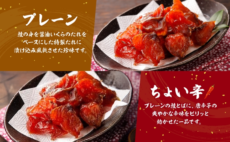丸金特製 鮭とば 鮭 漬け込み 乾燥 醤油 たれ 珍味 いくら たれ 風干し お酒 ビール つまみ あぶる 焼く たれ 袋 ちょい辛 プレーン 切り身 スモーク ノンスモーク 香り マヨネーズ 七味 