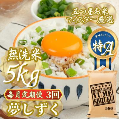 ふるさと納税 吉野ヶ里町 【毎月定期便】【無洗米】夢しずく 5kg(吉野ヶ里町)全3回