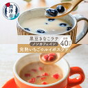 【ふるさと納税】 紅茶 ラテ ルイボス きなこ 40パック セット FORIVORA フリーズドライ いちご 黒豆きなこ GABA ノンカフェイン 粉末 お湯注ぐだけ 簡単 おやつ 飲むスイーツ a15-540