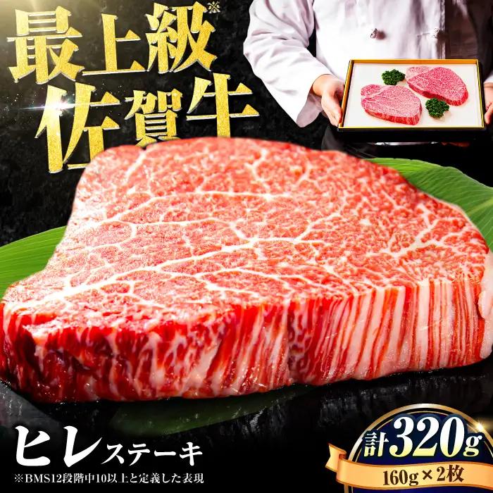 佐賀牛 ヒレステーキ 160g×2枚すてーき ヒレ 赤身[FBX004]