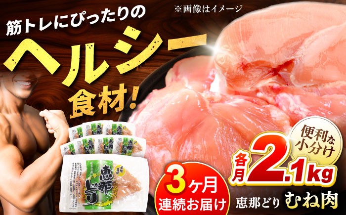 
            【3回定期便】【冷凍】恵那どり むね肉 小分け 8枚 セット (約2.1kg)   鶏肉 とりにく 冷凍 多治見市/トーノーデリカ  [TEZ006]
          