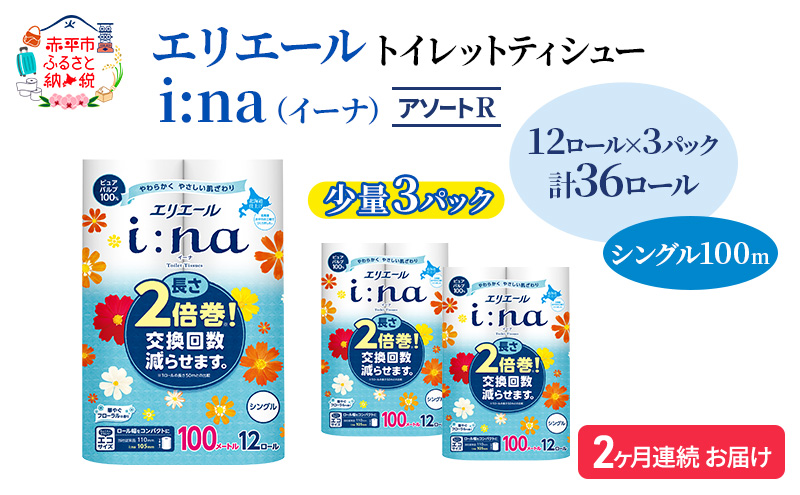 定期便 2ヵ月連続お届け エリエール 【少量3パック】 [アソートR] i:na（イーナ）トイレットティシュー［シングル 100m］12R×3パック（計36ロール） 2倍巻 長持ち まとめ買い ペーパー 防災 送料無料 北海道 赤平市