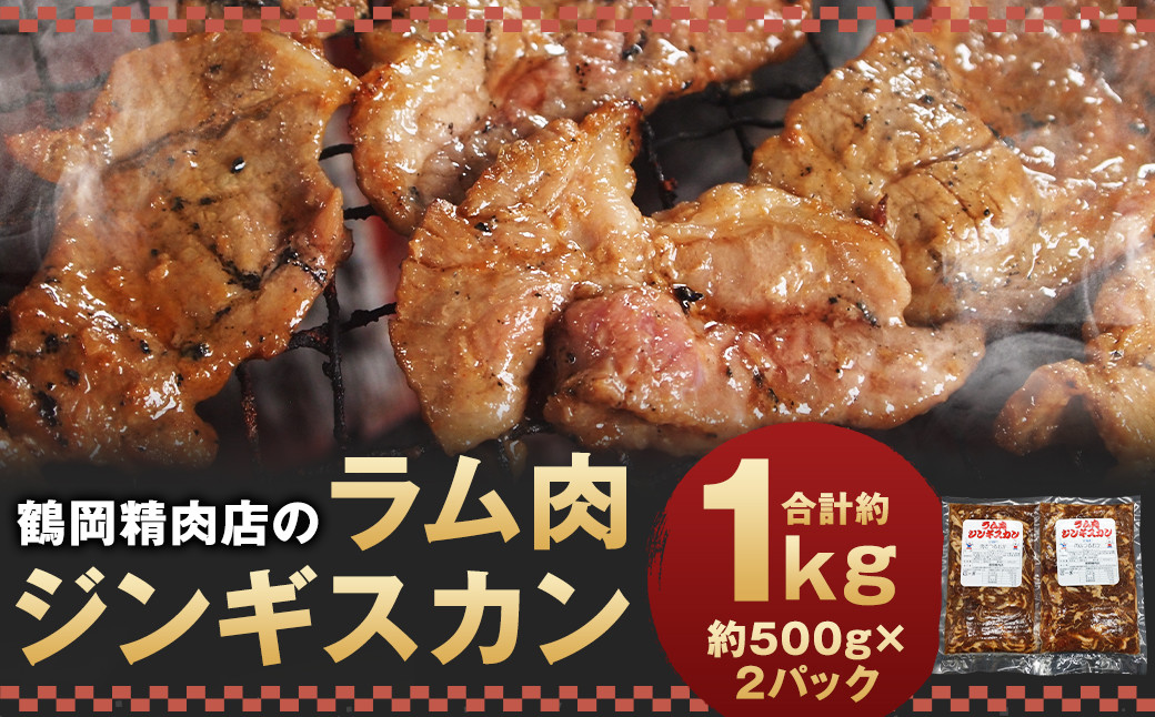 
                  鶴岡精肉店のラム肉 ジンギスカン 計約1kg（約500g×2パック）タレ（80ml×2個）セット お肉 肉 ラム肉 ラム 羊肉 仔羊 スライス
                
