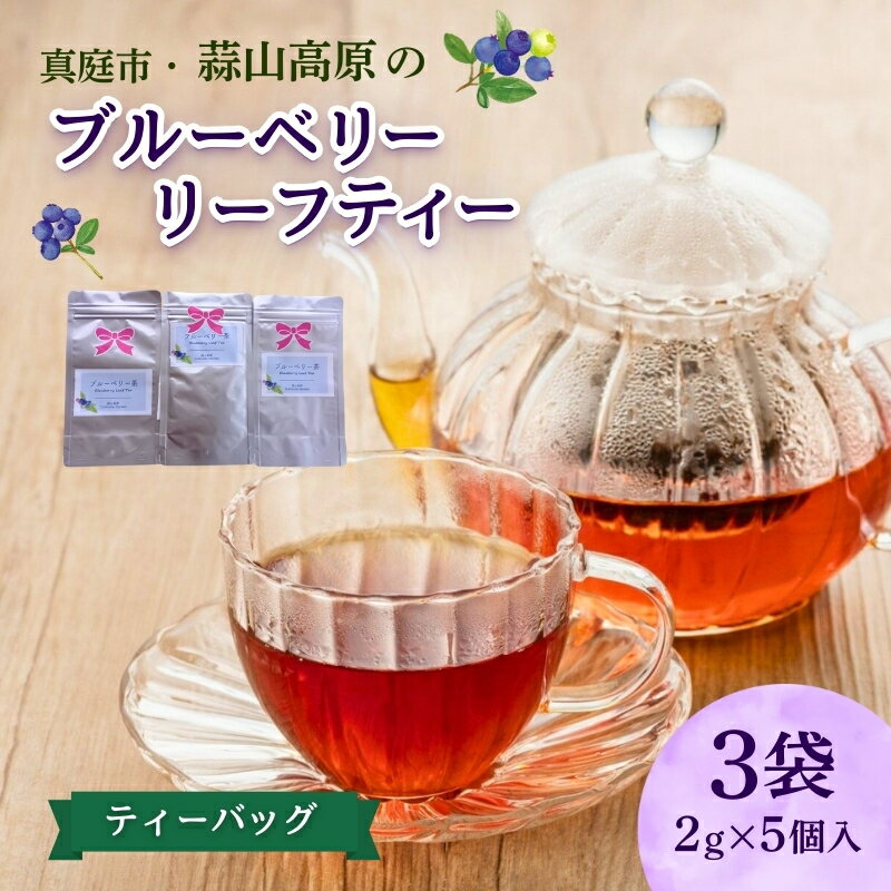 【ふるさと納税】 蒜山高原のブルーベリーリーフティー ティーバッグ 5個入り×3袋 / ブルーベリー 葉 お茶 フルーツ 蒜山高原 岡山県 真庭市 蒜山 ノンカフェイン ティーパック