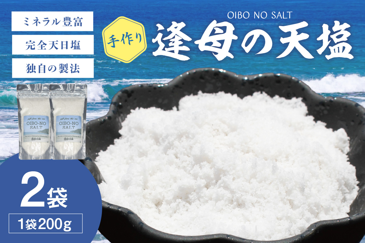 【1259-1】手作り天然塩　【逢母の天塩】200g×2パック