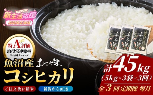 【3か月定期便 コシヒカリ】 魚沼産コシヒカリ「おぢや米」合計45kg (5kg 3袋 毎月お届け全3回) JA魚沼 | 令和7年産 新潟県 新潟産コシヒカリ 特A評価 魚沼産 新潟県産コシヒカリ 新潟県産こしひかり 魚沼コシヒカリ お米 米 こしひかり 白米 精米 ブランド米 特A評価地区【0002-JA20DB00】