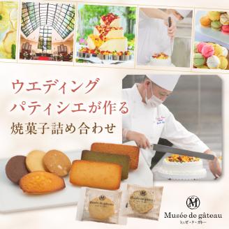 【ミュゼ・ド・ガトー】焼菓子 9種9個入 詰め合わせ《 洋菓子 お菓子 スイーツ セット フィナンシェ マドレーヌ サブレ クッキー プレゼント ギフト 焼き菓子 》【2400H09401】