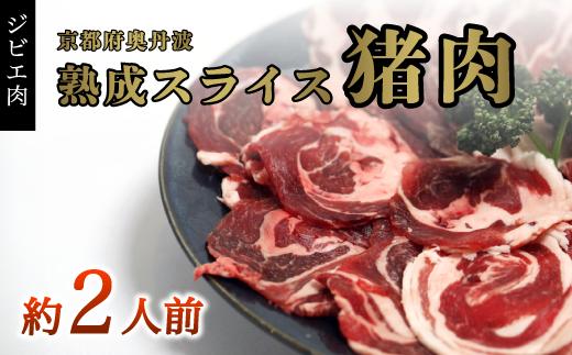 
                  猪肉スライス 300g（約2人前）【 冷凍 国産 猪肉 ロース バラ肉 もも肉 肩肉 スライス肉 いのしし肉 猪 ぼたん鍋 しゃぶしゃぶ すき焼き 焼肉 ジビエ セット 食べ比べ 詰め合わせ 京都 綾部 】
                