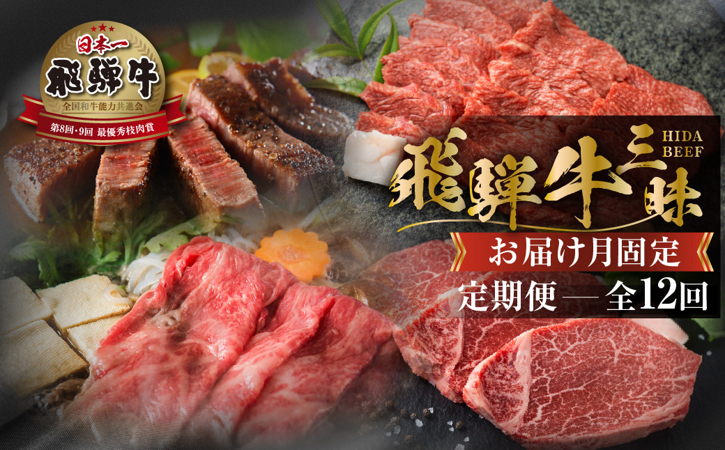 
                  《まるごと定期便》12回 固定月 厳選 お届け 飛騨牛 三昧  肉 牛肉 すき焼き ステーキ 切り落とし 焼肉 バラエティ 定期便 12か月 300000円 30万 [S634] 定期便 牛肉 和牛 飛騨牛 焼肉 ステーキ 定期便 お楽しみ 12回
                