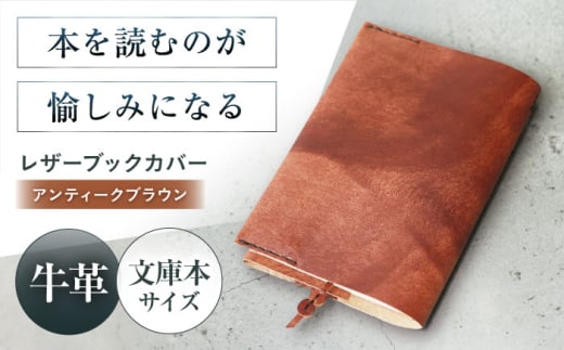 KAKURA レザーブックカバー bunko【アンティークブラウン】 本革 レザー おすすめ ノートカバー おしゃれ 茶色 文庫本 革 革製品 革 贈答 ギフト 産地直送 取り寄せ 送料無料 大阪 大阪府高槻市/KAKURA [AOBI007] 本革 牛革 レザー 上質 高級感 シンプル おしゃれ 耐久性 耐摩耗 ビジネス用 メンズ レディース ギフト 贈答用 プレゼント コンパクト ポケット収納