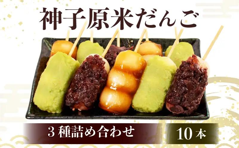 【 だんご10本セット 】冷凍だんご 3種 みたらし 粒あん ずんだ HC023