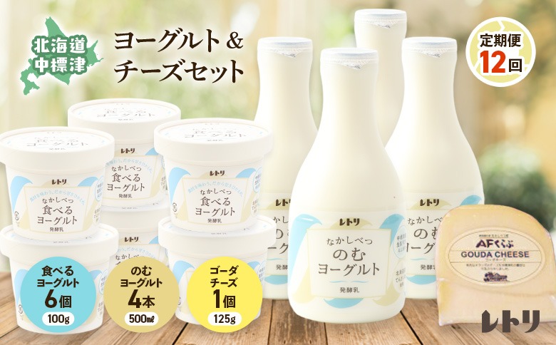 【定期便：全12回】のむヨーグルト500ml×4本・食べるヨーグルト100g×6個・ゴーダチーズ125g×1個のセット【1106703】