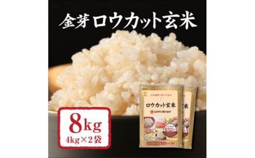 
金芽ロウカット玄米(無洗米) 8kg(4kg×2袋)(国内産)【1410343】
