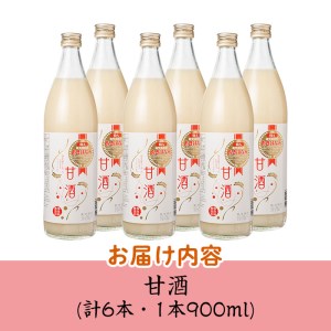 s275 鹿児島県産あきほなみを使用した甘酒(計6本・1本900ml)砂糖や添加物不使用で米と麹のみを使用して製造！【谷口商店】