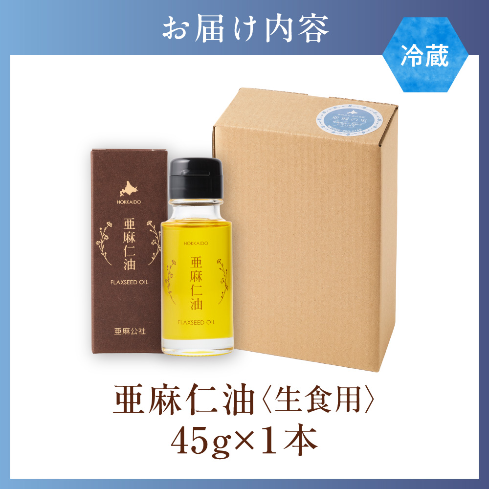 生食用　亜麻仁油 45g 1本《ご入金確認後、1～2週間程度で発送予定》_tb04-021