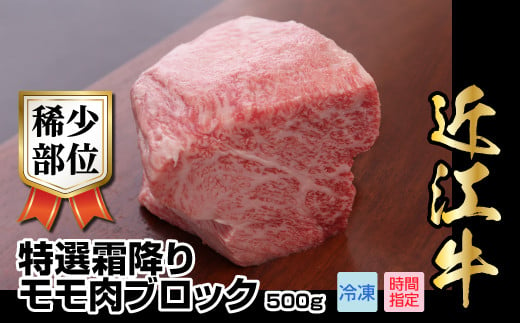 
近江牛希少部位特選霜降りモモ肉ブロック　500g
