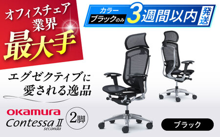 【3週間発送】【ブラック】チェア オカムラ （コンテッサセコンダ ヘッドレスト付き） 2脚セット  オフィスチェア [AKAA014-1]