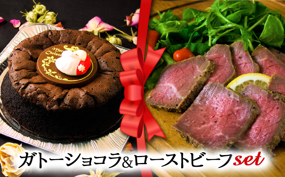 【2024クリスマス】 クリスマス限定 ケーキ＆ローストビーフセット「ガトーショコラ＆ローストビーフ」