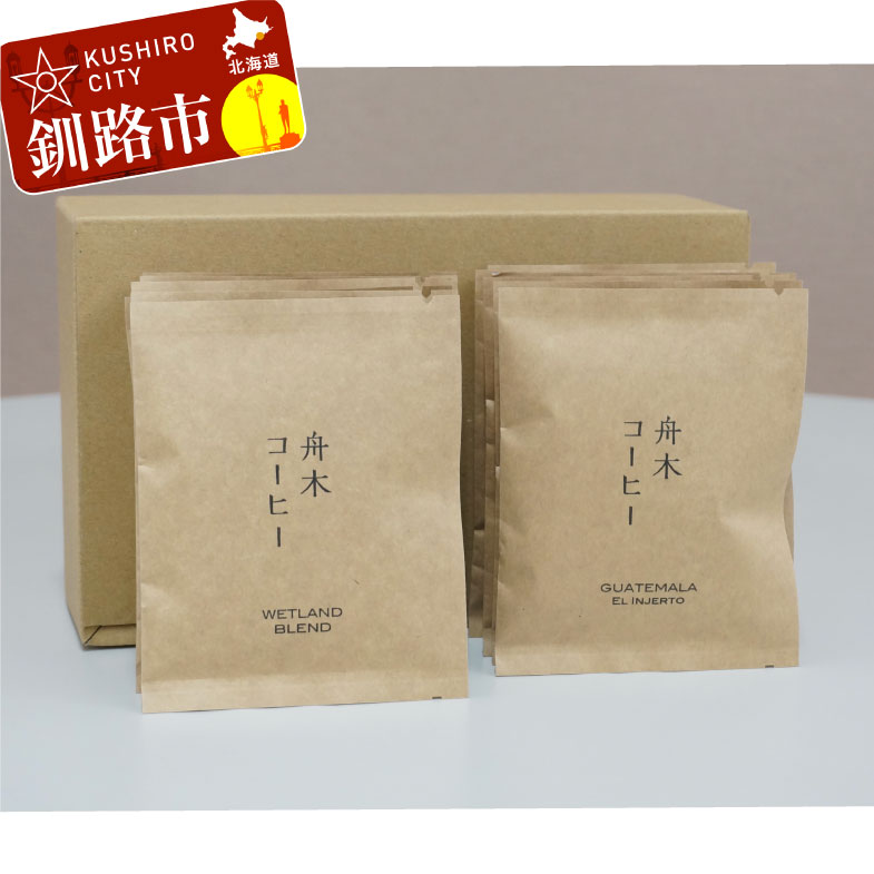 【ふるさと納税】自家焙煎スペシャルティコーヒー ドリップバッグ20個セット（5種類×4個） 北海道 釧路 ふるさと納税 飲料 コーヒー 飲み比べ F4F-4614