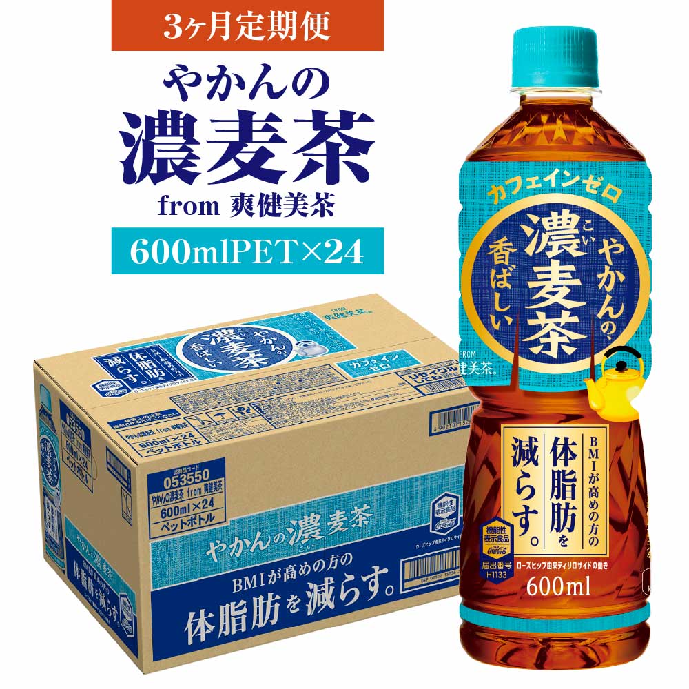 【3か月連続お届け】やかんの濃麦茶 from 爽健美茶 600ml PET×24本　コカコーラ 麦茶 茶 お茶 カフェインレス ペットボトル 常備 備蓄 定期便 蔵王 【04301-0930】