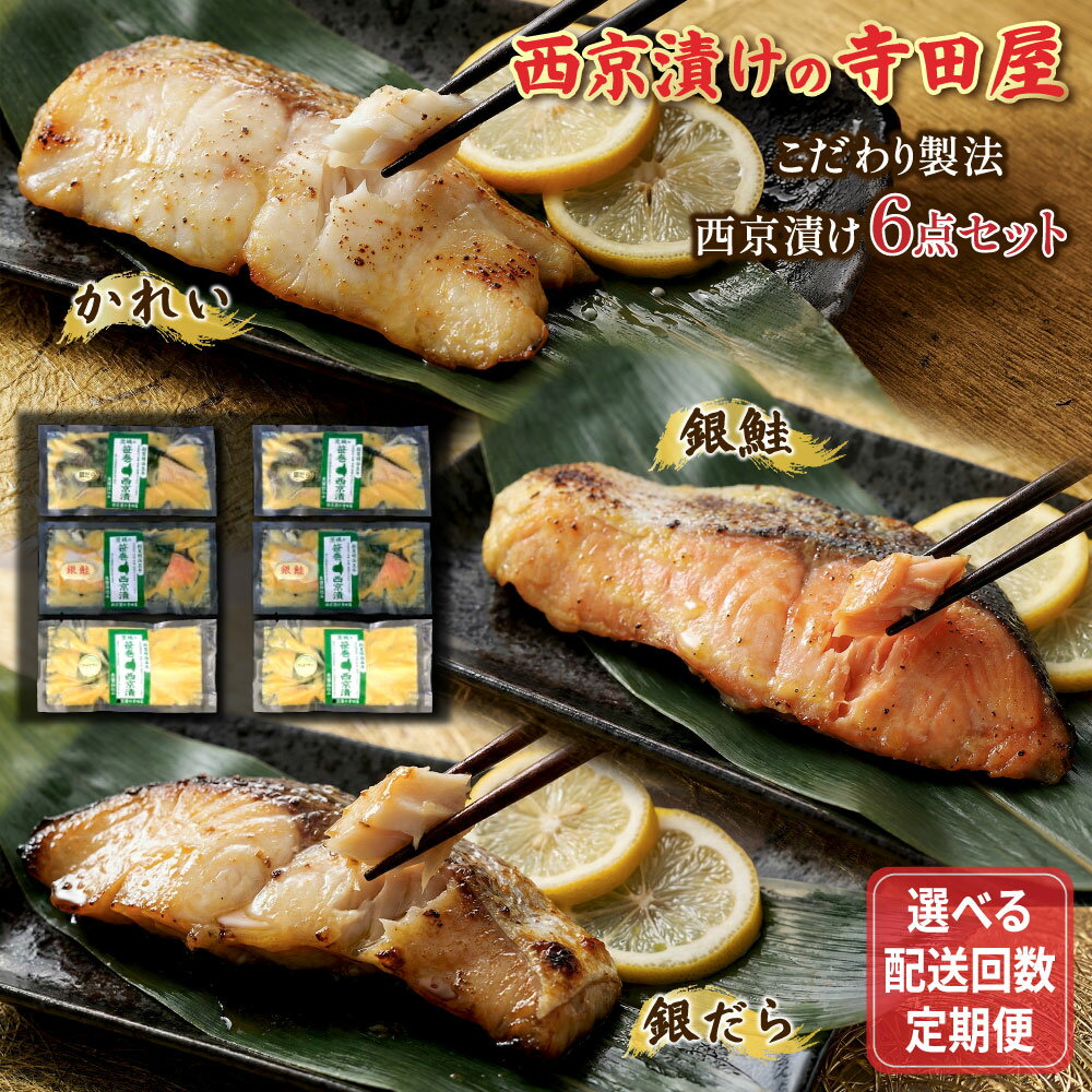 【ふるさと納税】＼選べる配送回数／【定期便】寺田屋の笹巻西京漬6点セット | 西京漬け 詰め合わせ 冷凍 個包装 切り身 漬魚 惣菜 ギフト 銀だら からすがれい 銀鮭 西京焼き お中元 お歳暮 内祝い 快気祝い