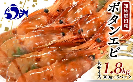 
北海道産 知床羅臼産ボタンエビ 大サイズ1.8kg（300g×6パック） ぼたんえび ぼたん海老 魚介類 北海道 魚介 海産物 冷凍 刺身 海鮮丼 生産者 支援 応援 クラウドファンディング 実施中 GCF F22M-076
