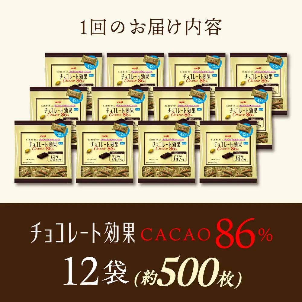 【全3回定期便】明治チョコレート効果カカオ86％ 大袋 12袋 【毎月お届け】[AOAA051] チョコレート