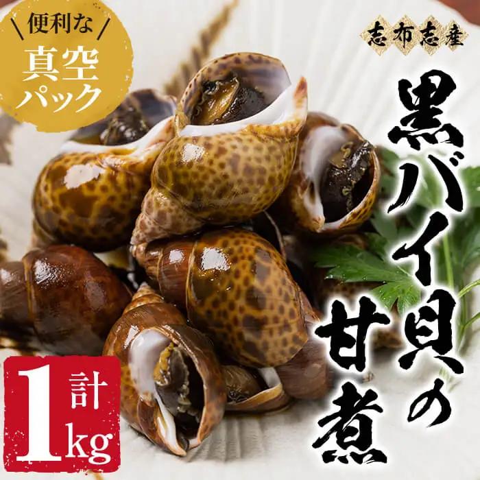 【数量限定】黒バイ貝の甘煮500g×2袋(計1kg) a1-062