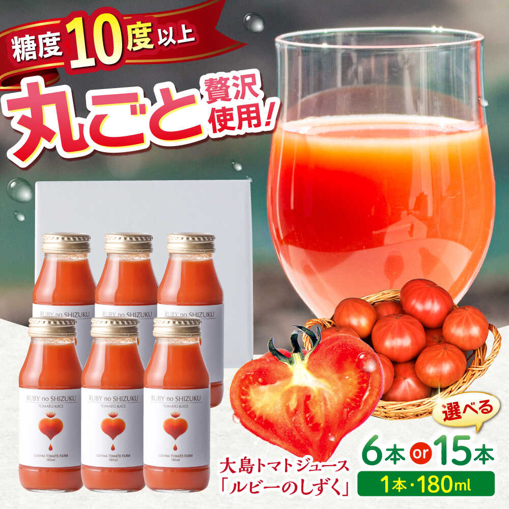 【ふるさと納税】【愛情たっぷり。】 大島トマトジュース 「ルビーのしずく」 180ml×6本/15本＜大島造船所農産G＞[CCK037] 長崎 西海 トマト 大島トマトジュース 贈答 ギフト プレゼント 甘い 野菜飲料 野菜ジュース 飲料類 ジュース リコピン トマト100% とまと