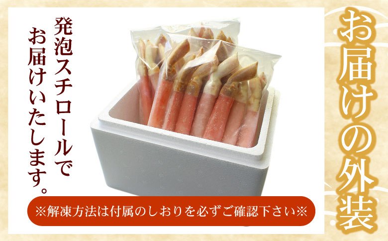 【生食可・カット済・棒肉のみ】ずわいかにしゃぶ1kg C-07032