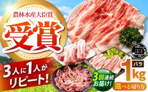 【全3回定期便】ええやんさくらポーク 小林ファーム 豚肉 バラ 1kg（ブロック）  /亀山市/小林ファーム [AMAB020-4]
