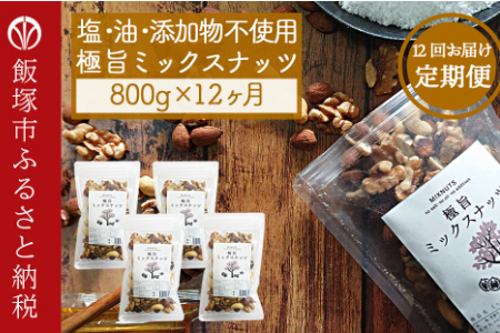 極旨ミックスナッツ800g×12回毎月お届け【12ヶ月定期便】アーモンド クルミ カシューナッツ おつまみ おやつ 小分け 素焼き 無塩 個包装 小分け 手軽 常温 定期 定期便 12回【I-007】