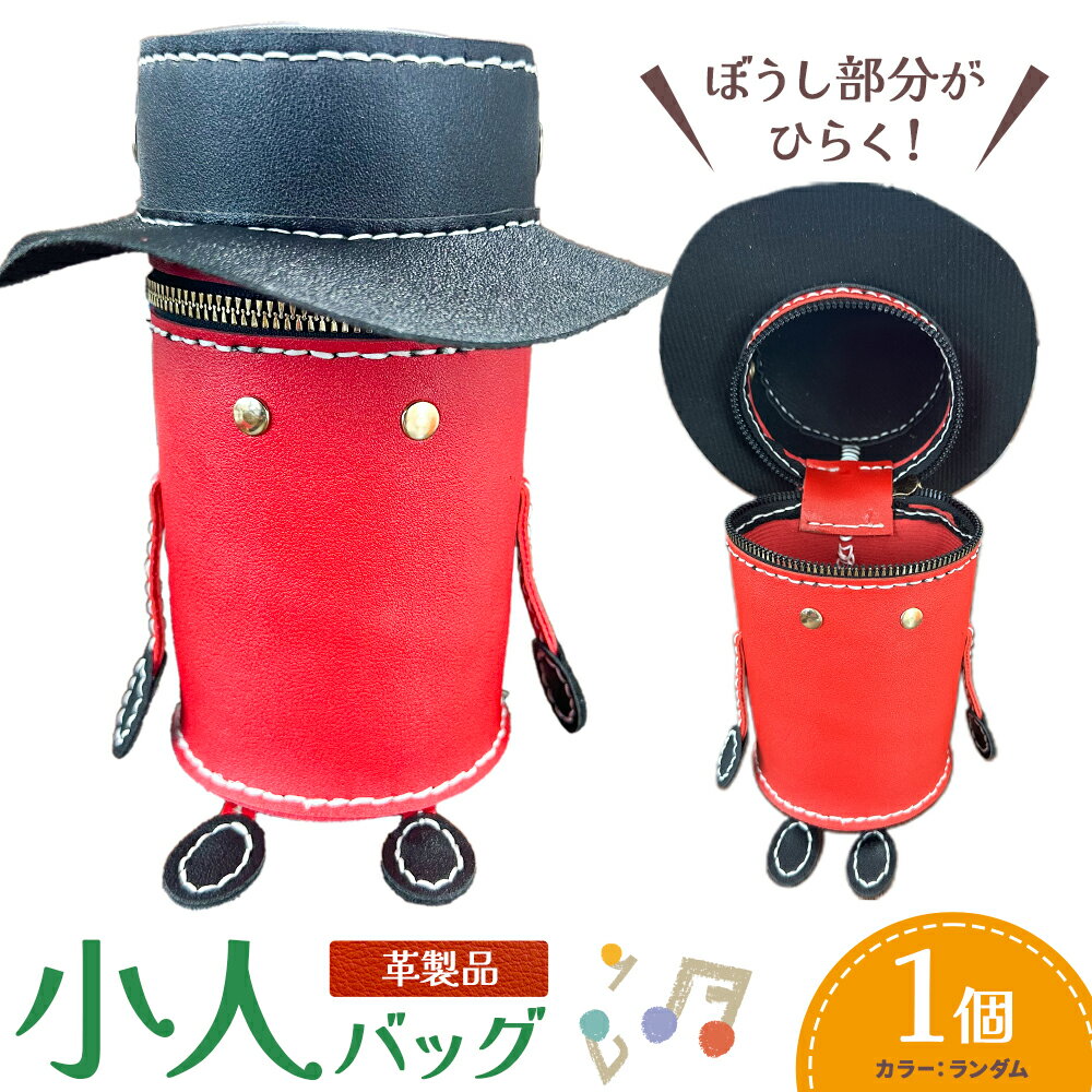 【ふるさと納税】バッグ 革製品 小人 バッグ 1個 カラー ランダム 株式会社ケアパートナーズ《30日以内に出荷予定(土日祝除く)》和歌山県 紀の川市 手作り 皮製品 バッグ キャラクター 小物入れ 筒形