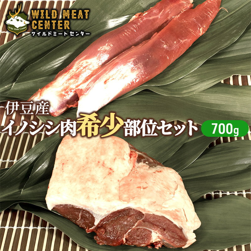 【ふるさと納税】ジビエ 伊豆産イノシシ肉 700g 希少部位セット 猪肉 高タンパク 低カロリー 焼肉 ヒレ ハツ 山の幸 静岡県河津町