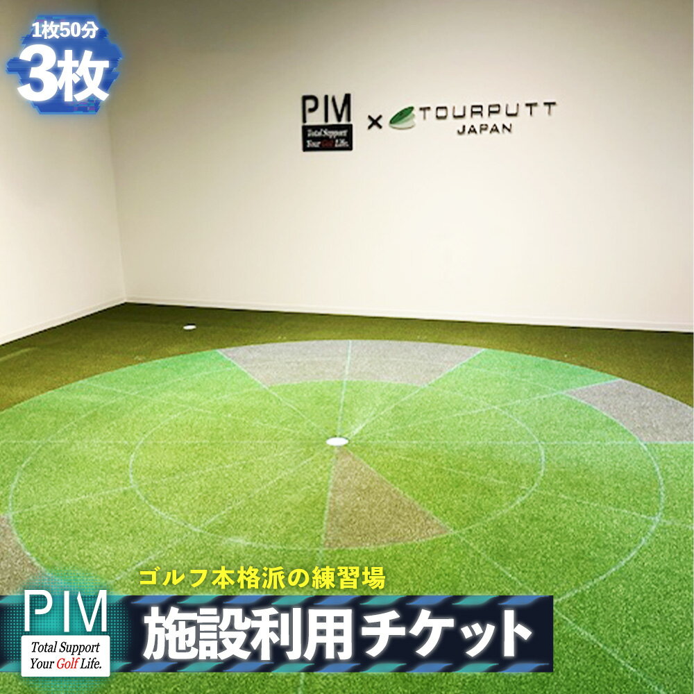 【ふるさと納税】 施設利用チケット 3枚 ／ ゴルフ 練習 室内ゴルフ シミュレーター トラックマン ツアーパット 弾道解析 スイング分析 パター練習 ゴルフ体験 利用チケット 1枚50分 初心者 データ練習 刈谷市 PIM 愛知県 No.534