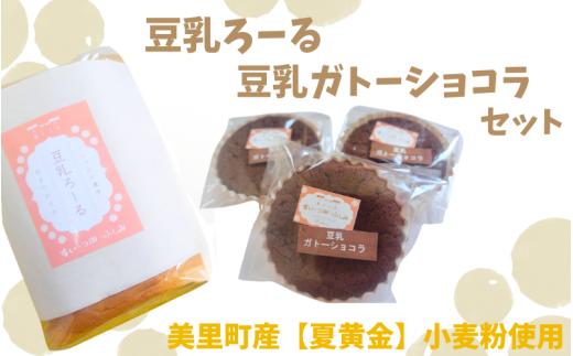 宮城県美里町産 夏黄金使用【豆乳ろーる】【豆乳ガトーショコラ】セット / 豆乳 お菓子 和菓子 洋菓子 ケーキ ロールケーキ ガトーショコラ チョコレート 【fusm001】