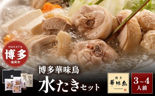 華味鳥 水炊き セット 3〜4人前 | 水炊き 水たき はなみどり 鍋セット 博多華味鳥 鶏肉 切り身 ぶつ切り つくね ポン酢 スープ 鍋 鍋用スープ だし 鶏 人気 お取り寄せ ご当地 グルメ おうち鍋 福岡 福岡市
