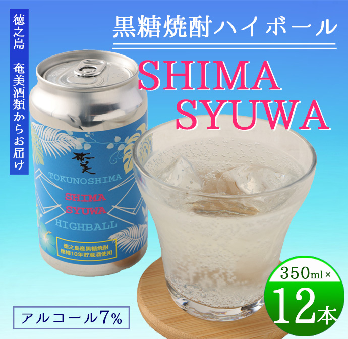 【徳之島 奄美酒類からお届け】黒糖焼酎ハイボール『SHIMA SYUWA』350ml×12本セット 黒糖 焼酎 ハイボール 酒 AG-132 マイナビ