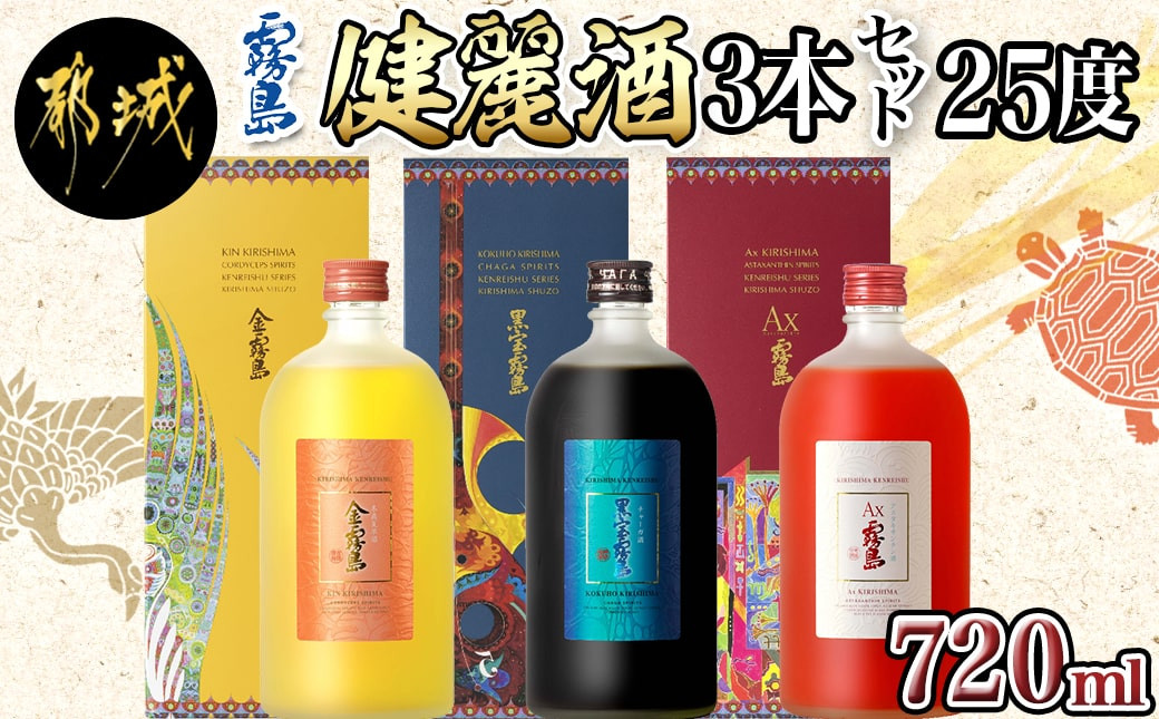 
【霧島酒造】健麗酒3本セット 金霧島・黒宝霧島・Ax霧島≪化粧箱入り≫_AH-0104_(都城市) 冬蟲夏草酒 金霧島 チャーガ酒 黒宝霧島 アスタキサンチン酒 Ax霧島 25度 720ml
