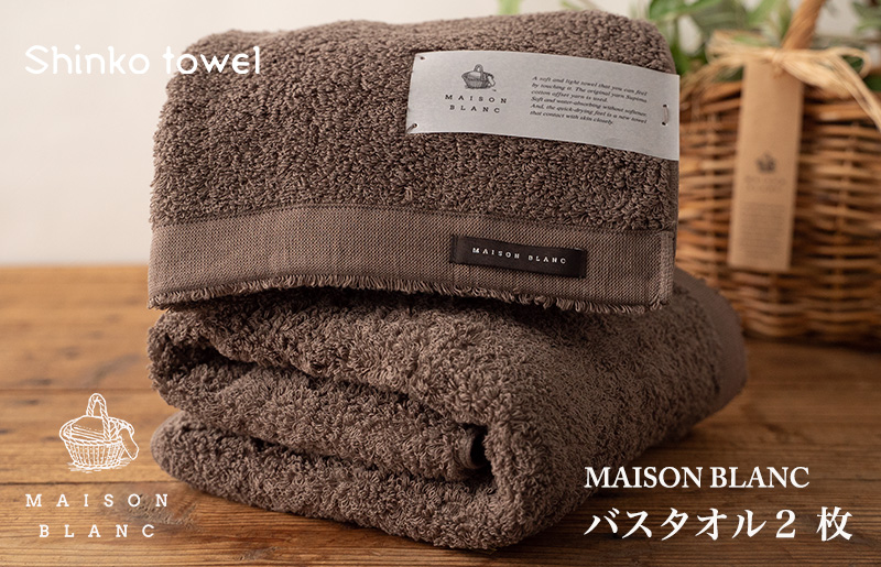 【TVで紹介！】MAISON BLANC バスタオル2枚 スレートグレー G2632