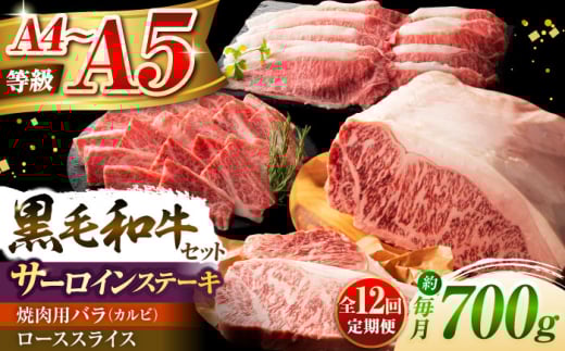 【全12回定期便】くまもと黒毛和牛「藤彩牛」サーロインステーキと2種の食べ比べ  3903 /  牛肉 黒毛和牛 サーロイン バラ ロース スライス カルビ 700g A5 A4 ランク 阿蘇 熊本県 菊陽町 焼き肉  BBQ 和牛 人気 部位   冷凍 ブランド ブランド和牛 おすすめ 便利 希少 普段使い 肉料理 ごはん ご飯 肉 にく niku 九州 【株式会社フジチク】 [BHAD047]