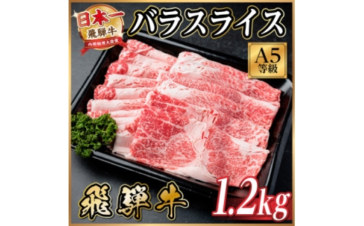 飛騨牛A5等級 バラスライス 1.2kg(すき焼き・牛丼用)【1754427】